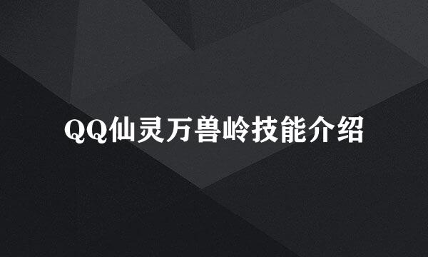 QQ仙灵万兽岭技能介绍