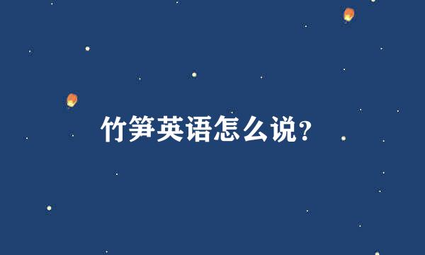 竹笋英语怎么说？