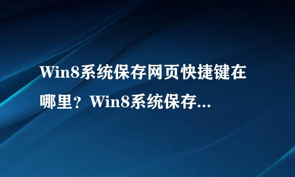 Win8系统保存网页快捷键在哪里？Win8系统保存网页快捷键的使用方法