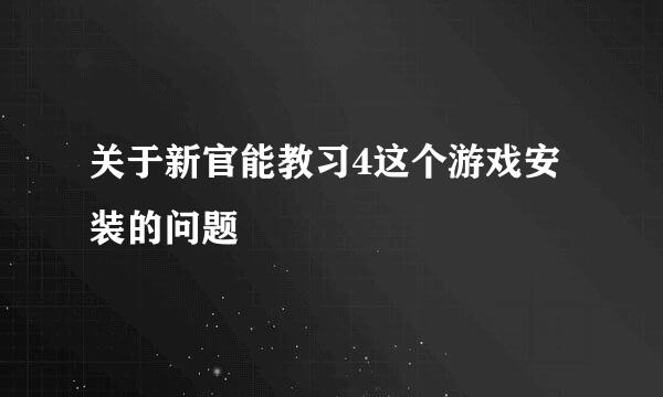 关于新官能教习4这个游戏安装的问题