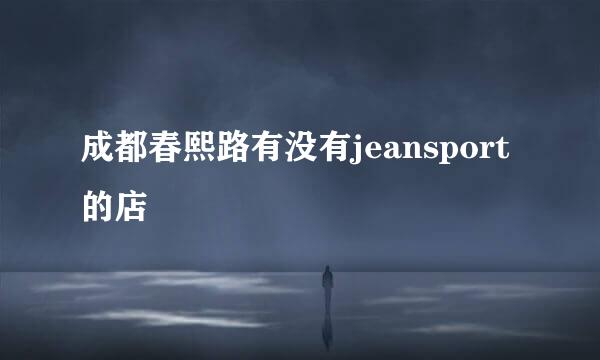 成都春熙路有没有jeansport的店