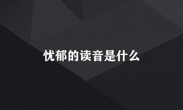 忧郁的读音是什么