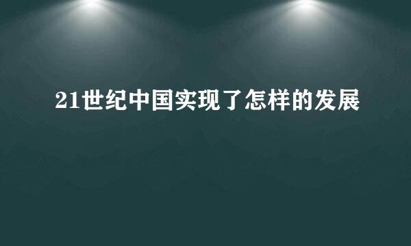 21世纪中国实现了怎样的发展