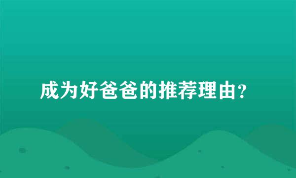 成为好爸爸的推荐理由？