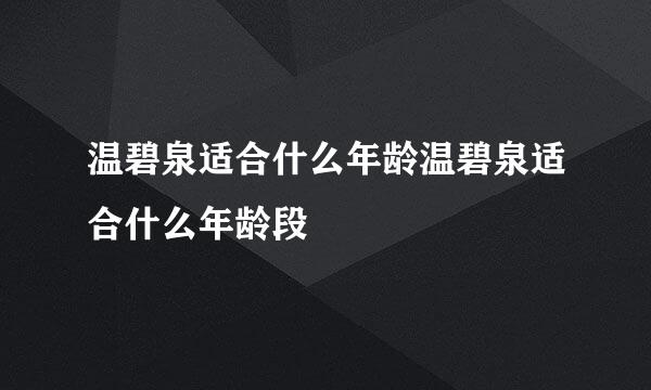 温碧泉适合什么年龄温碧泉适合什么年龄段