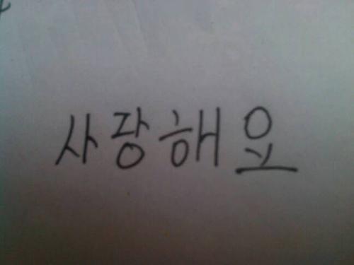 韩语我爱你怎么写出来?