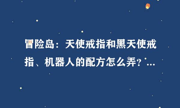 冒险岛：天使戒指和黑天使戒指、机器人的配方怎么弄？能打怪爆吗？