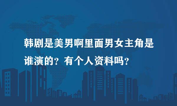 韩剧是美男啊里面男女主角是谁演的？有个人资料吗？