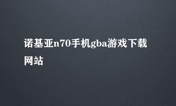 诺基亚n70手机gba游戏下载网站