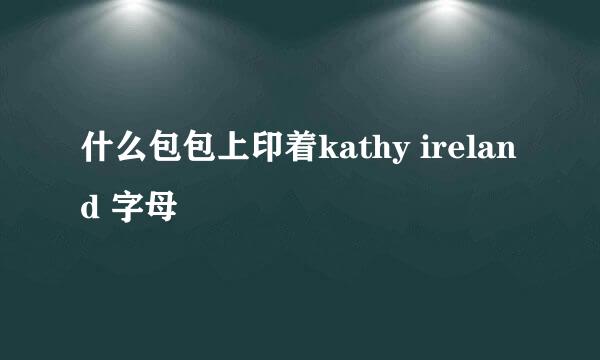 什么包包上印着kathy ireland 字母