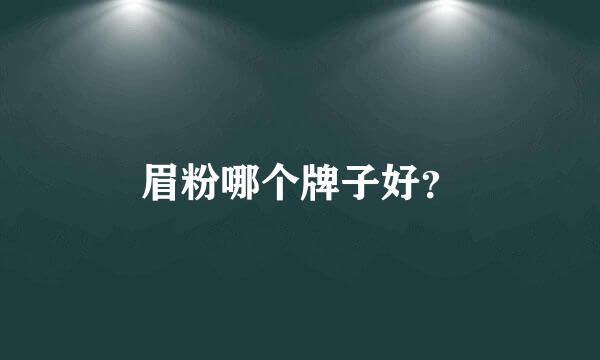 眉粉哪个牌子好？