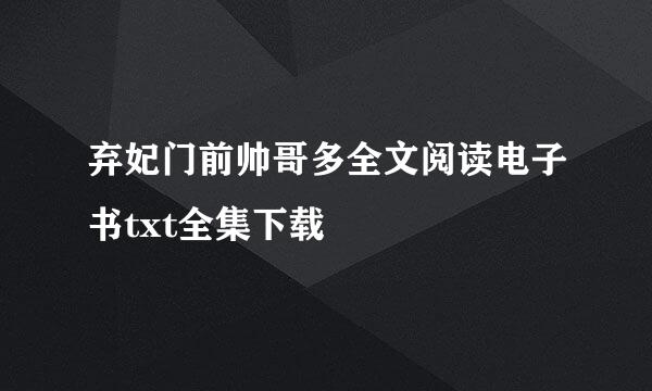 弃妃门前帅哥多全文阅读电子书txt全集下载