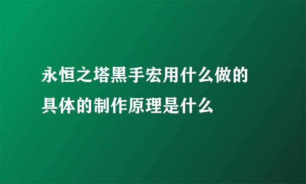 永恒之塔黑手宏用什么做的 具体的制作原理是什么