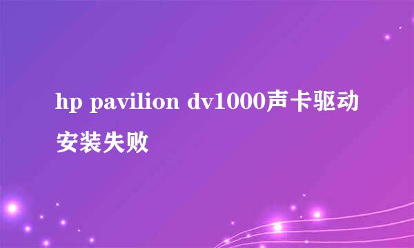 hp pavilion dv1000声卡驱动安装失败