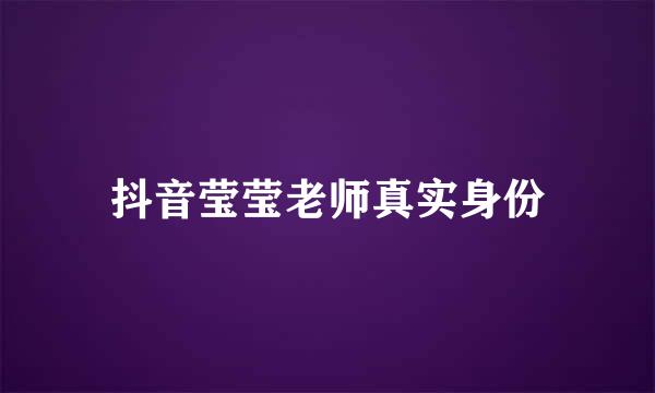 抖音莹莹老师真实身份