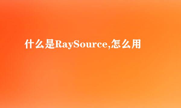 什么是RaySource,怎么用