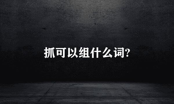 抓可以组什么词?