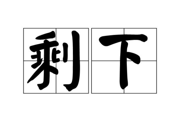 剩字组词语