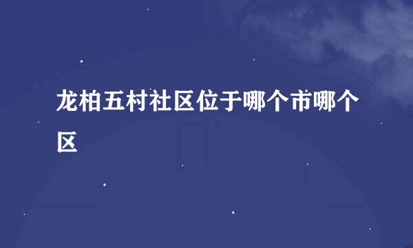 龙柏五村社区位于哪个市哪个区