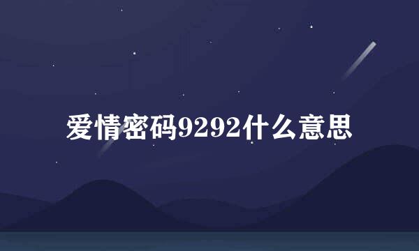 爱情密码9292什么意思