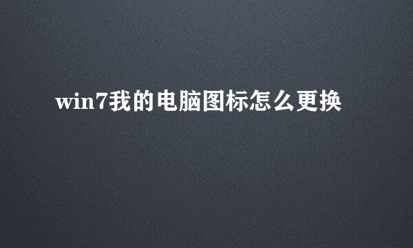 win7我的电脑图标怎么更换