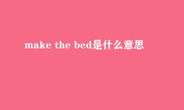 make the bed是什么意思