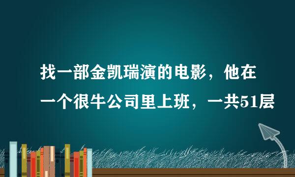 找一部金凯瑞演的电影，他在一个很牛公司里上班，一共51层