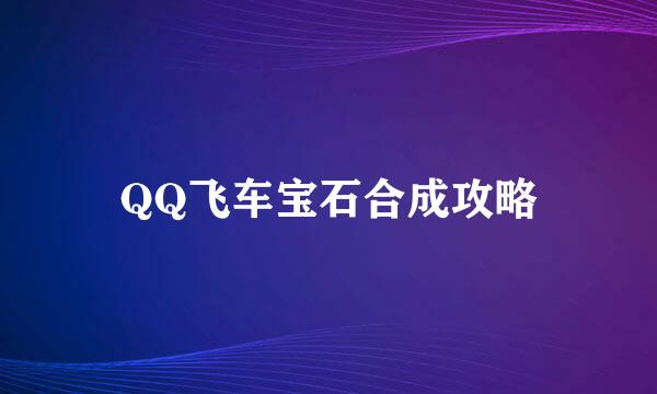 QQ飞车宝石合成攻略