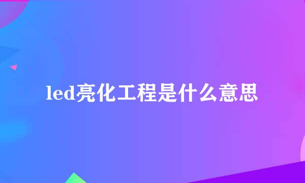 led亮化工程是什么意思