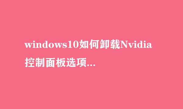 windows10如何卸载Nvidia控制面板选项|win10系统卸载Nvidia控制面板选项的技巧