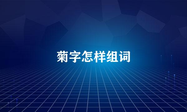 菊字怎样组词