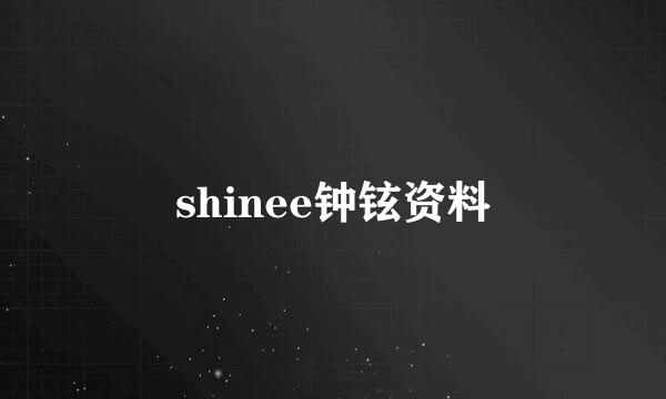 shinee钟铉资料