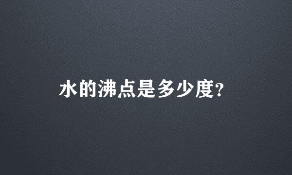 水的沸点是多少度？