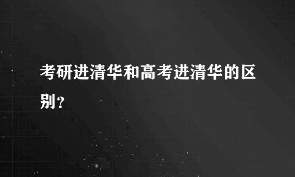 考研进清华和高考进清华的区别？