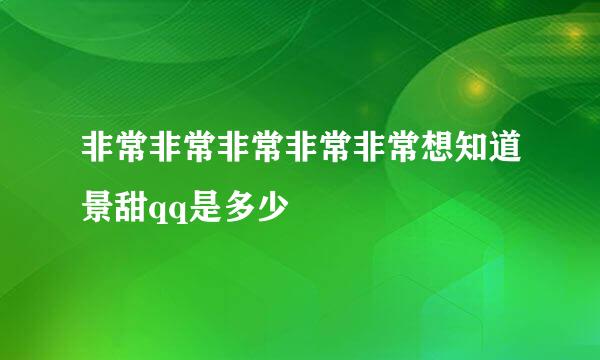 非常非常非常非常非常想知道景甜qq是多少