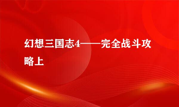 幻想三国志4——完全战斗攻略上