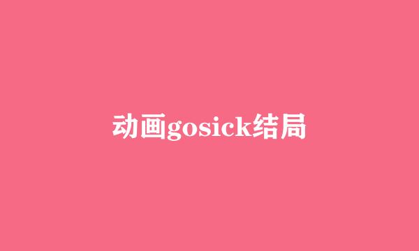 动画gosick结局