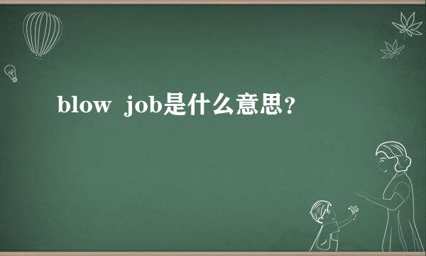 blow  job是什么意思？