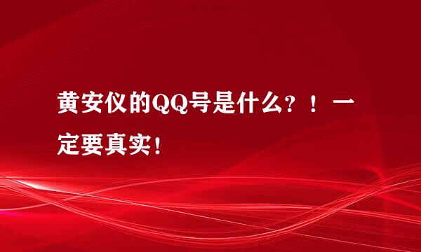 黄安仪的QQ号是什么？！一定要真实！