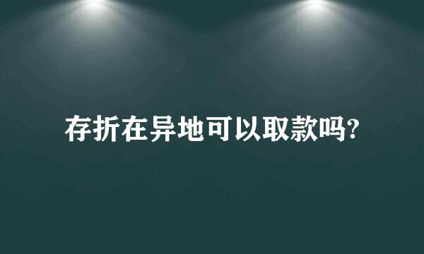 存折在异地可以取款吗?