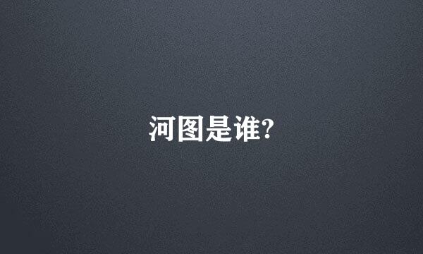 河图是谁?