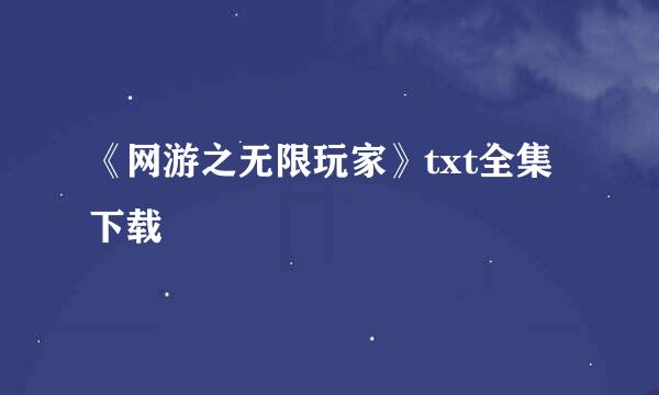 《网游之无限玩家》txt全集下载