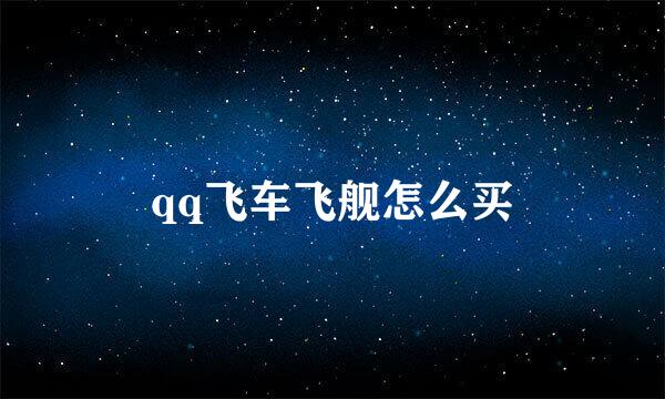 qq飞车飞舰怎么买