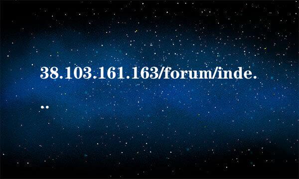 38.103.161.163/forum/index.php forum.php怎么打开 forum