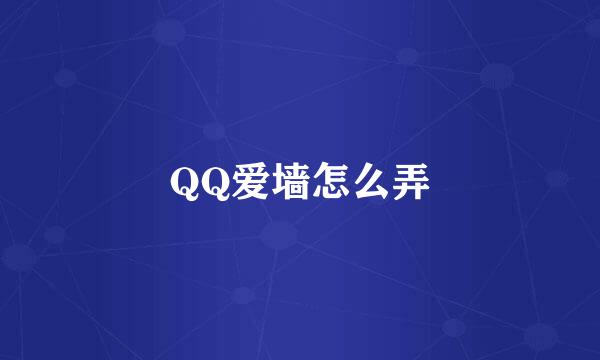 QQ爱墙怎么弄