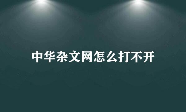 中华杂文网怎么打不开