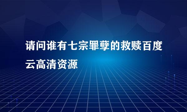 请问谁有七宗罪孽的救赎百度云高清资源