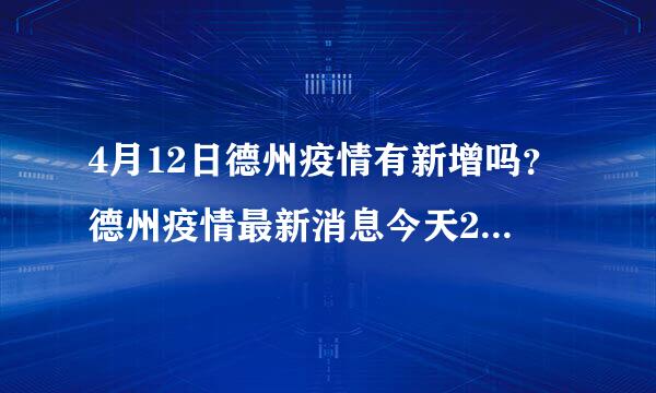 4月12日德州疫情有新增吗？德州疫情最新消息今天2020.11.7