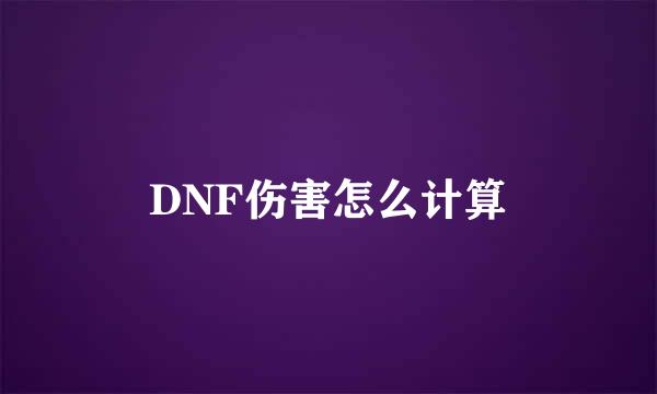 DNF伤害怎么计算