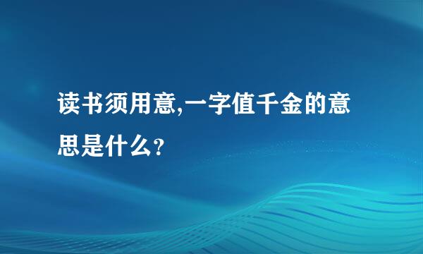 读书须用意,一字值千金的意思是什么？